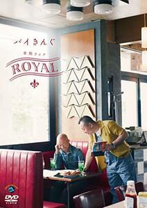 【中古】バイきんぐ単独ライブ「ROYAL」 [DVD]