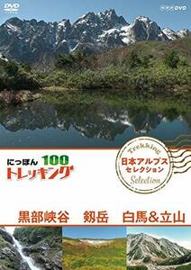 【中古】にっぽんトレッキング100 日本アルプス セレクション 黒部峡谷 剱岳 白馬&立山 [DVD]