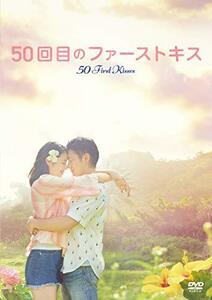 【中古】50回目のファーストキス [DVD]