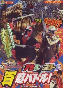 【中古】手裏剣戦隊 ニンニンジャー アカニンジャーVSスターニンジャー 百忍バトル！ (テレマガ特典DVD)