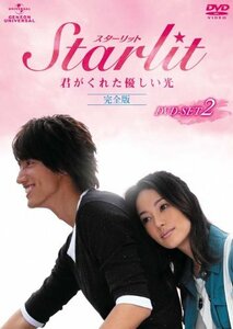 【中古】Starlit~君がくれた優しい光 【完全版】 DVD-SET2
