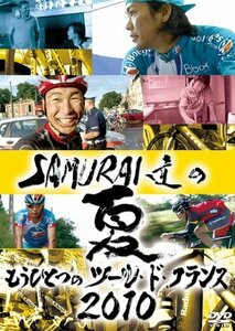 【中古】SAMURAI達の夏2010~もうひとつのツール・ド・フランス~ [DVD]