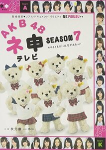 【中古】AKB48 ネ申テレビ シーズン7 [DVD]