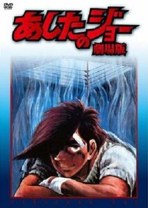 【中古】あしたのジョー 劇場版 [DVD]