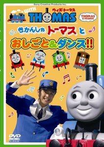 【中古】ウィズ・トーマス きかんしゃトーマスとおしごと&ダンス!! [DVD]