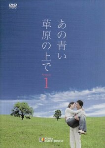 【中古】あの青い草原の上で シーズン1 DVD-BOX