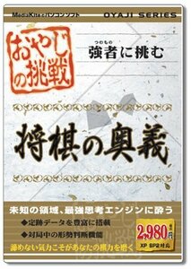 【中古】おやじの挑戦 将棋の奥義