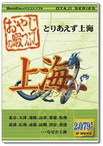 【中古】おやじの暇つぶし 上海ドラゴンズアイ