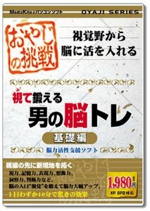 【中古】おやじの挑戦 視て鍛える男の脳トレ 基礎編