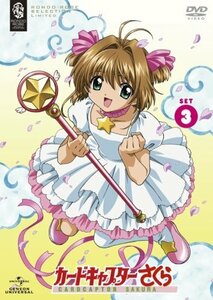 【中古】カードキャプターさくら SET3 〈期間限定生産〉 [DVD]