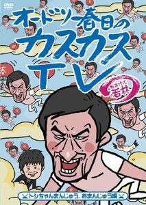 【中古】オードリー春日のカスカスＴＶ おまけに若林 トシちゃんまんじゅう、おまんじゅう編 [DVD]