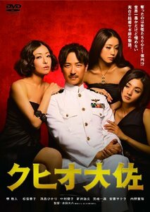 【中古】クヒオ大佐 [DVD]