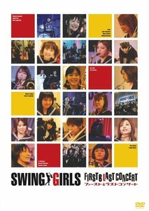 【中古】スウィングガールズ ファースト&ラスト コンサート [DVD]
