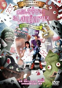 【中古】じぶんを守ろう！ ふしぎの国のアリス　ワルワル軍団ドクドクの巻 [DVD]