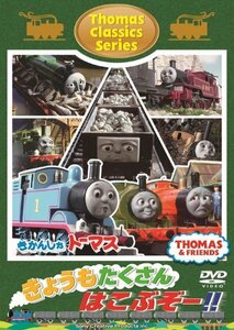 【中古】きかんしゃトーマス クラシックシリーズ きょうもたくさん はこぶぞー!! [DVD]