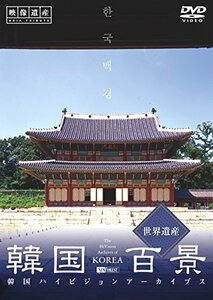 【中古】シンフォレストDVD 韓国百景・世界遺産/韓国ハイビジョンアーカイブス