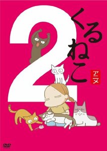 【中古】くるねこ 2 [DVD]