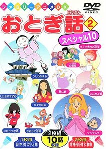 【中古】おとぎ話スペシャル10(2) [DVD]