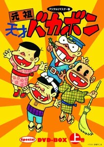 【中古】デジタルリマスター版 元祖天才バカボンSpecial DVD-BOX 上巻