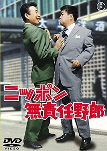 【中古】ニッポン無責任野郎 【東宝DVDシネマファンクラブ】