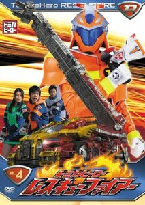 【中古】トミカヒーロー レスキューファイアーVOL.4 (2話収録) [DVD]