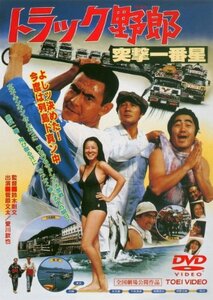 【中古】トラック野郎 突撃一番星 [DVD]