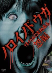 【中古】ノロイノドウガ 怖すぎる心霊動画集~怨編~ [DVD]