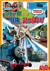 【中古】きかんしゃトーマス ソドー島には冒険がいっぱい! [DVD]