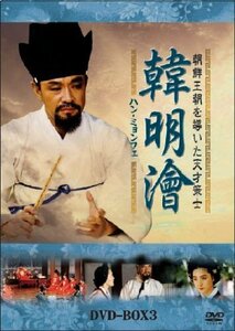 【中古】ハン・ミョンフェ~朝鮮王朝を導いた天才策士 DVD-BOX 3