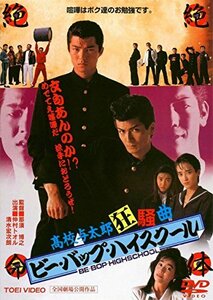 【中古】ビー・バップ・ハイスクール 高校与太郎狂騒曲 [DVD]