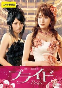 【中古】プライド Pride [ステファニー／満島ひかり]｜中古DVD [レンタル落ち] [DVD]