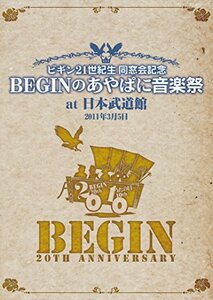 【中古】ビギン21世紀生 同窓会記念 BEGINのあやぱに音楽祭 at日本武道館 25周年記念盤 [DVD]