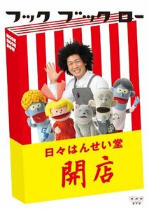 【中古】フック ブック ロー 日々はんせい堂 開店 [DVD]