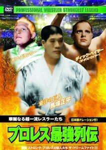 【中古】プロレス 最強列伝 華麗なる超一流レスラーたち RAX-111 [DVD]