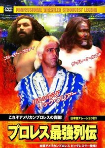 【中古】プロレス 最強列伝 これぞアメリカンプロレスの真髄! RAX-110 [DVD]