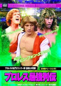 【中古】プロレス 最強列伝 プロレスの名門エリック一家 壮絶な大死闘! RAX-112 [DVD]