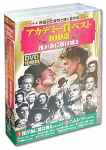 【中古】アカデミー賞 ベスト100選 誰が為に鐘は鳴る DVD10枚組 ACC-036