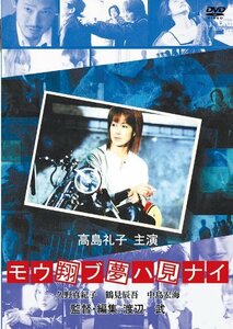 【中古】モウ翔ブ夢ハ見ナイ [DVD]