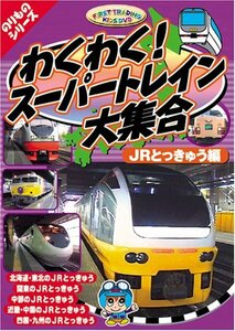 【中古】わくわくスーパートレイン大集合 JR特急編 [DVD] CAR-003