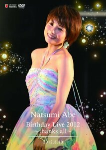 【中古】安倍なつみ Birthday Live 2012 ~thanks all~ 2012.8.10 [DVD]