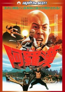 【中古】阿羅漢 [DVD]