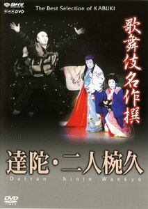 【中古】歌舞伎名作撰 達陀 / 二人椀久 [DVD]