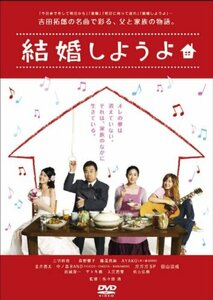 【中古】結婚しようよ [DVD]