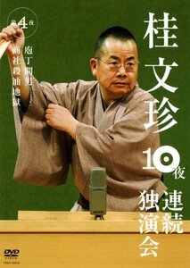 【中古】桂文珍 10夜連続独演会 第4夜 [DVD]