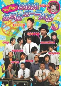 【中古】群雄割拠!SMA お笑いカーニバル 3 [DVD]