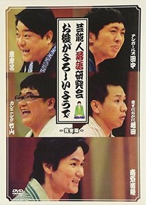 【中古】芸能人落語研究会「お後がよろしいようで」完全版 [DVD]