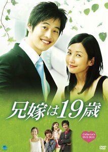 【中古】兄嫁は19歳 コレクターズBOX [DVD]