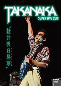 【中古】軽井沢白昼夢~SUPER LIVE 2010~ [DVD]