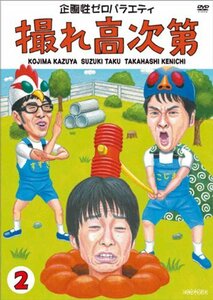 【中古】撮れ高次第 Vol.2 [DVD]