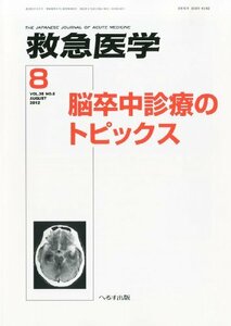 【中古】救急医学 2012年 08月号 [雑誌]